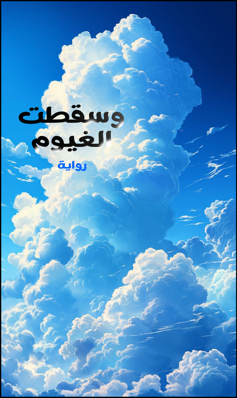 وسقطت الغيوم